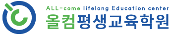 올컴평생교육학원