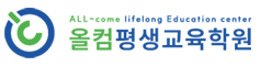 올컴평생교육학원